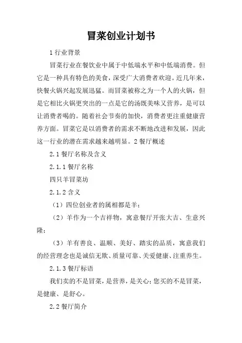 冒菜创业计划书
