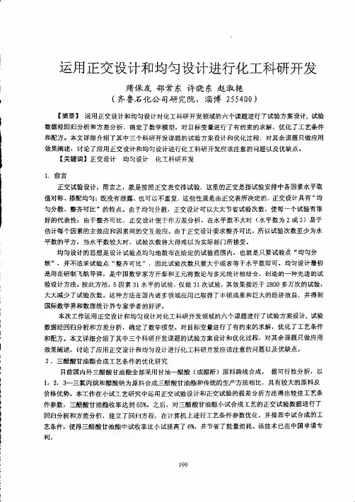 运用正交设计与均匀设计进行化工科研开发