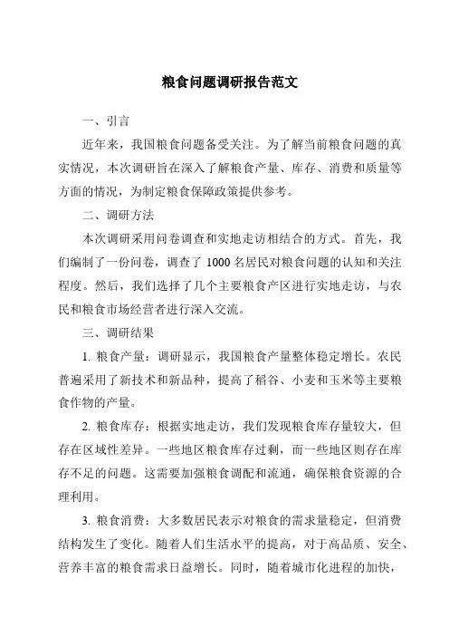 粮食问题调研报告范文