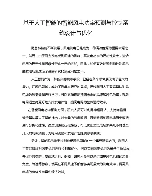 基于人工智能的智能风电功率预测与控制系统设计与优化