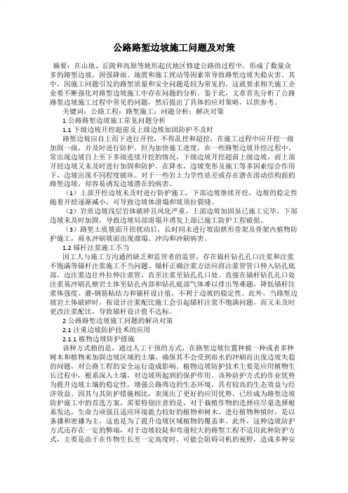 公路路堑边坡施工问题及对策
