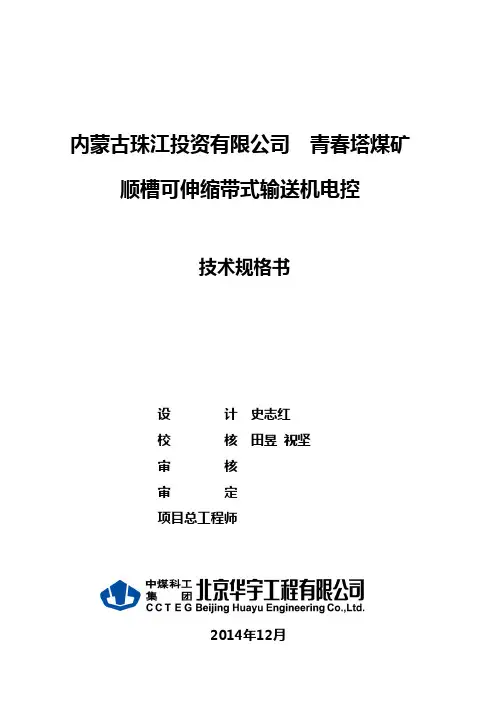 带式输送机电控技术规格书待审版