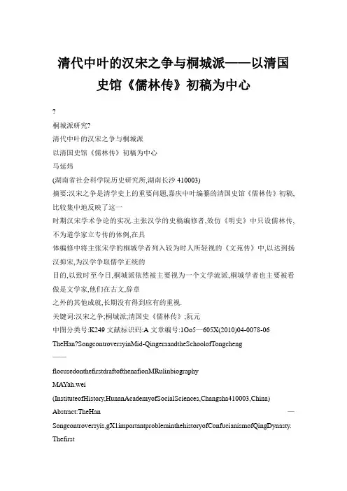 【】清代中叶的汉宋之争与桐城派——以清国史馆《儒林传》初稿为中心
