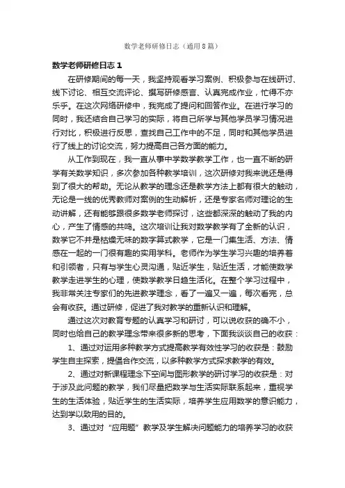 数学老师研修日志（通用8篇）