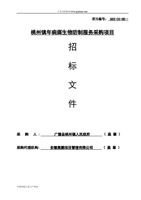病媒生物防制服务采购项目招投标书范本