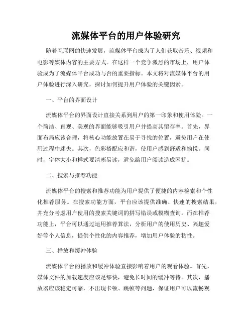 流媒体平台的用户体验研究