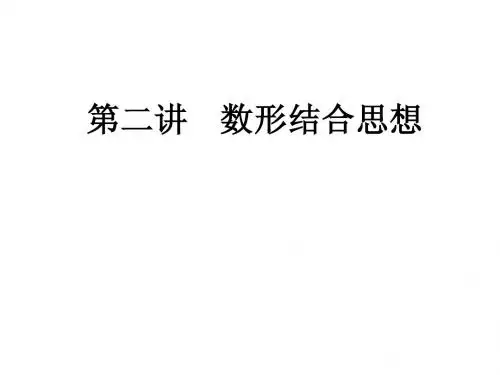第二讲数形结合的思想
