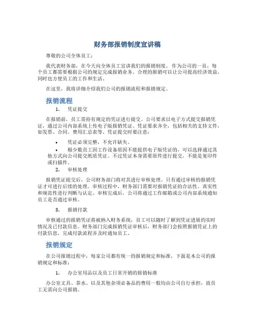 财务部报销制度宣讲稿题目
