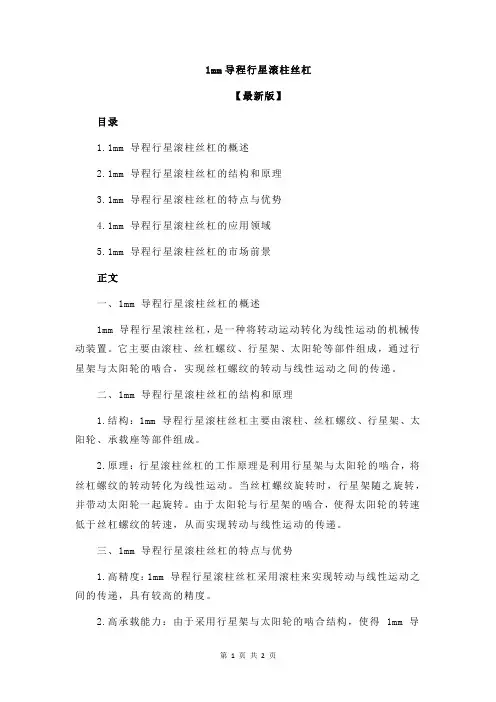 1mm导程行星滚柱丝杠