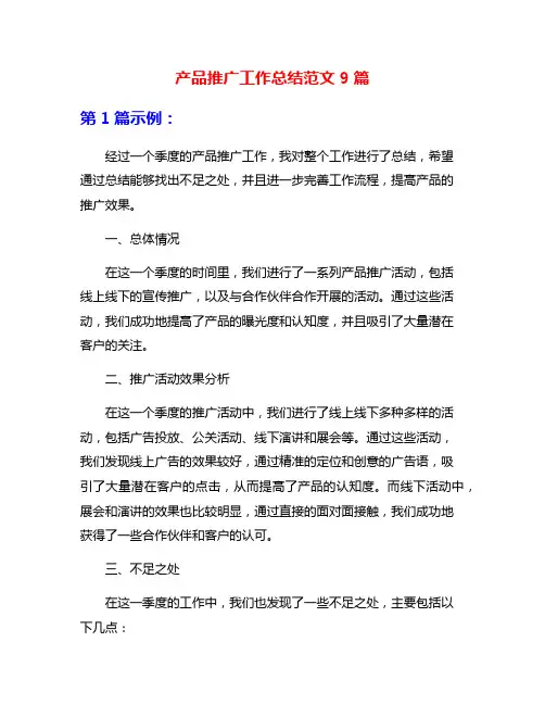 产品推广工作总结范文9篇