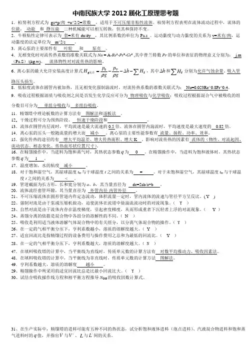 中南民族大学2012届化工原理期末考试试卷