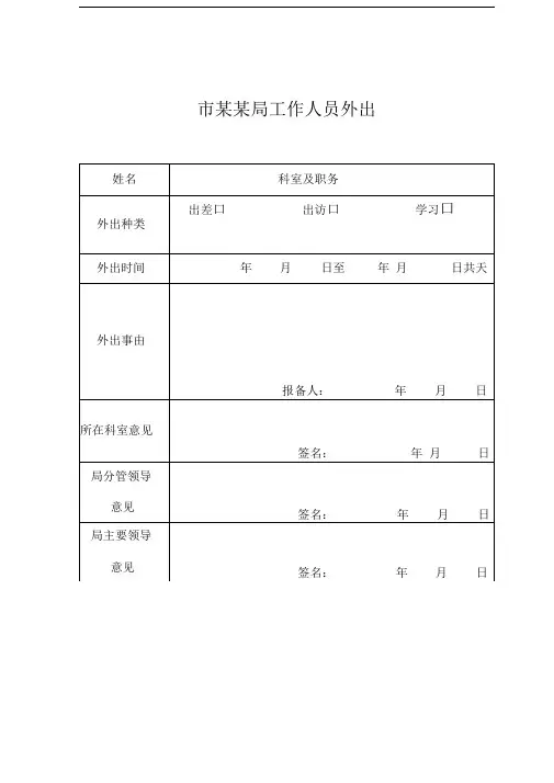 工作人员外出报备表