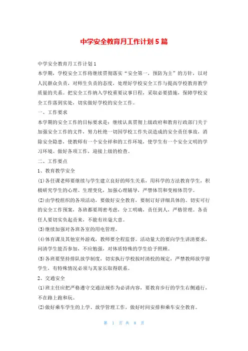 中学安全教育月工作计划5篇99范文网