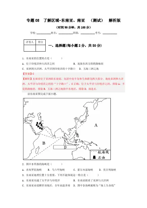 专题08 了解区域-东南亚、南亚(专项测试)(解析版)-2023年中考地理一轮复习讲练测