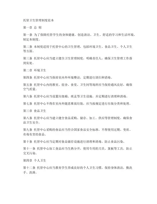 托管卫生管理制度范本
