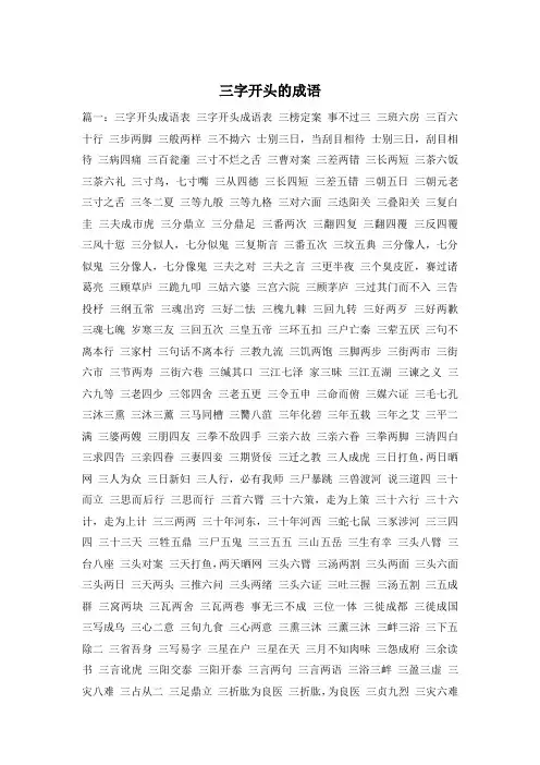 三字开头的成语