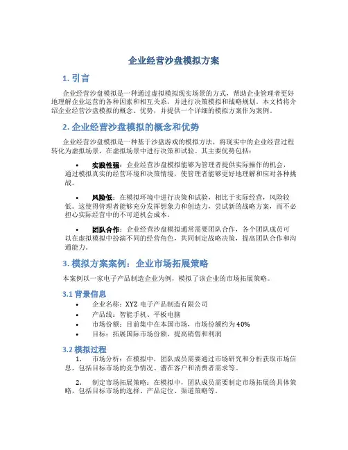 企业经营沙盘模拟方案