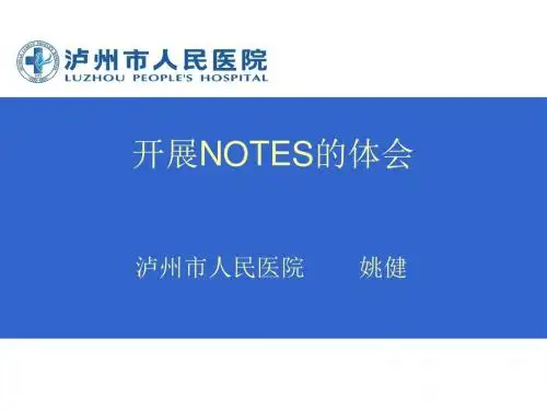 NOTES临床体会