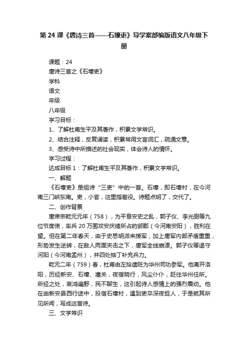 第24课《唐诗三首——石壕吏》导学案部编版语文八年级下册