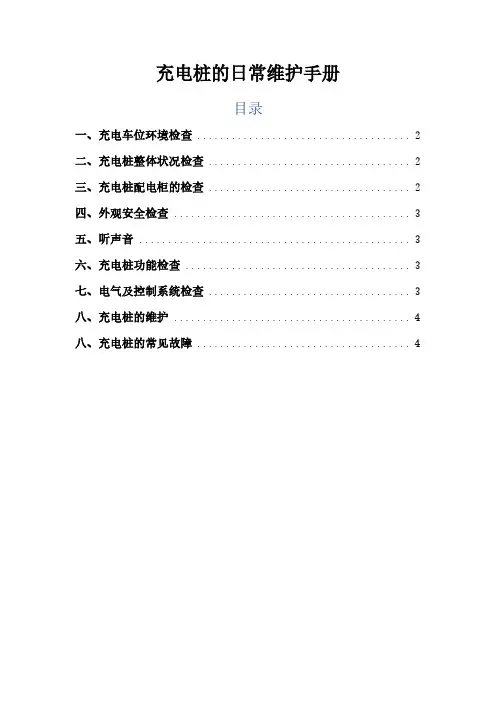 充电桩的日常维护手册