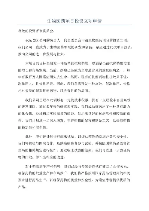生物医药项目投资立项申请