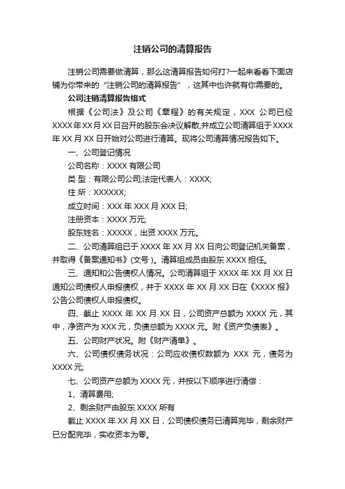 注销公司的清算报告