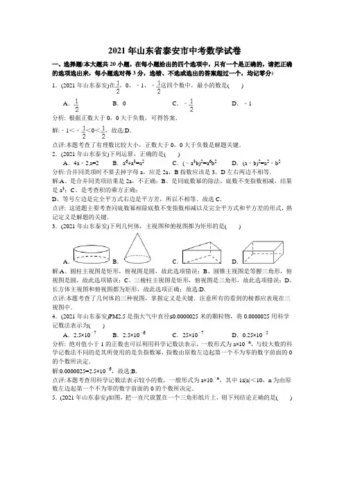 山东省泰安市2021年中考数学试题(word版,含解析)