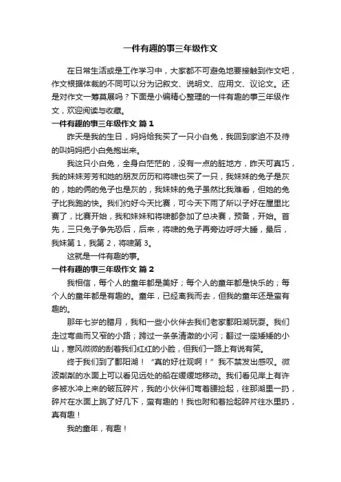 一件有趣的事三年级作文（通用46篇）