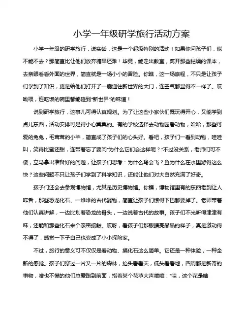 小学一年级研学旅行活动方案