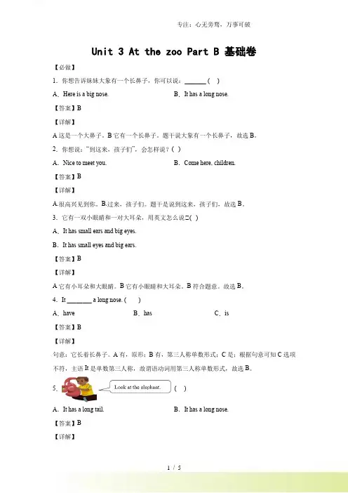 小学英语三年级下册Unit3AtthezooPartB基础卷-解析版人教PEP版