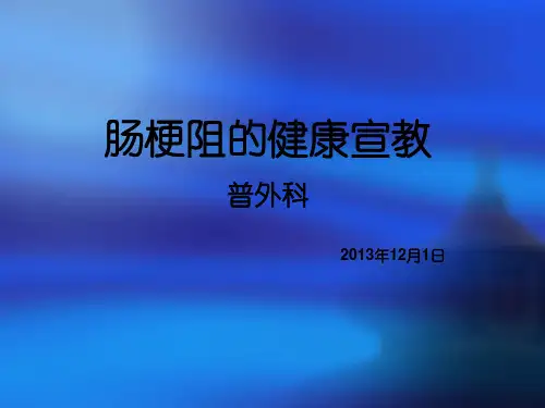 肠梗阻健康宣教ppt