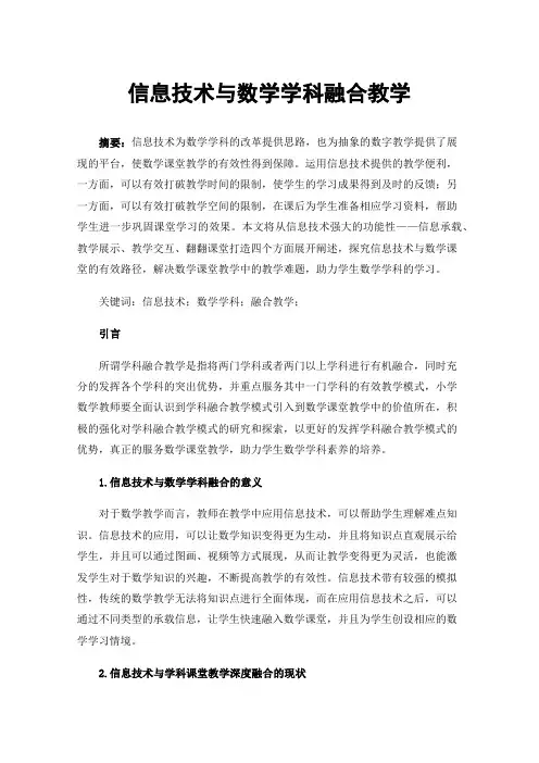 信息技术与数学学科融合教学