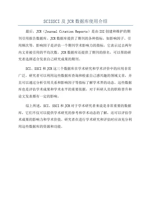 SCISSCI及JCR数据库使用介绍