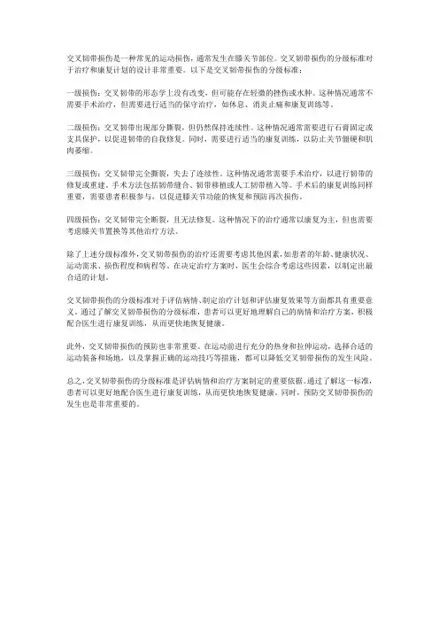 交叉韧带损伤分级标准