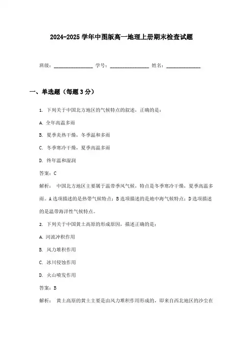 2024-2025学年中图版高一地理上册期末检查试题及答案
