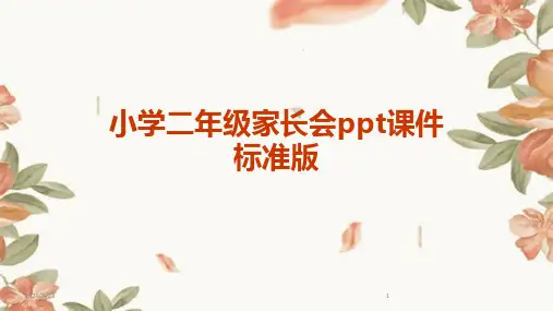 2024年度小学二年级家长会ppt课件标准版