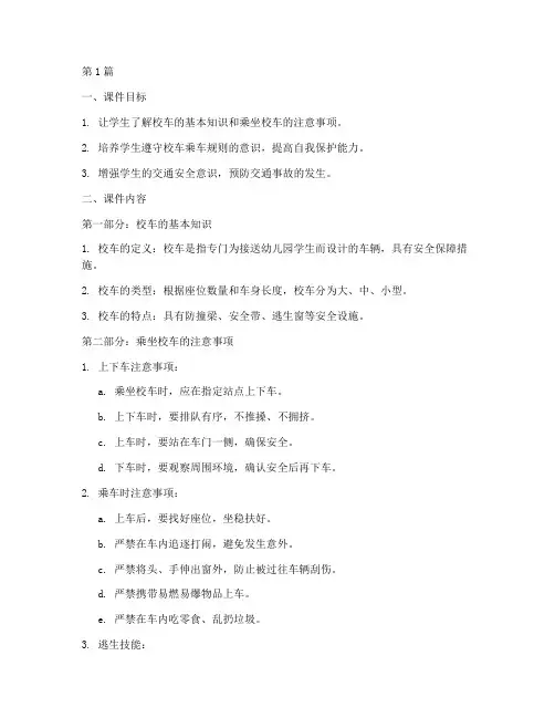 幼儿园校车安全教育课件(3篇)