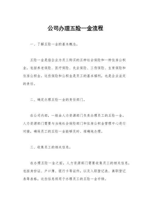公司办理五险一金流程