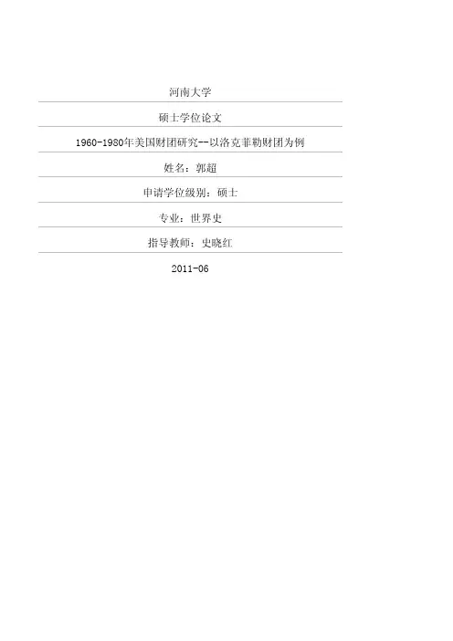 19601980年美国财团研究——以洛克菲勒财团为例