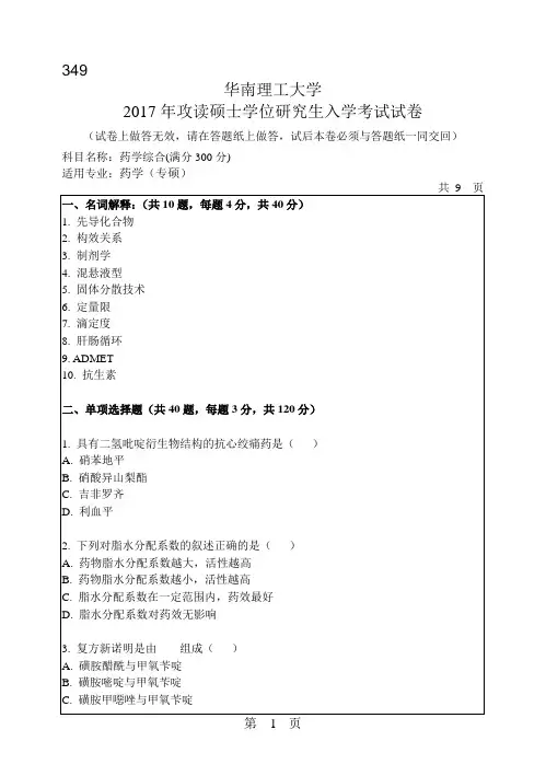 华南理工大学考研试题2017年-2018年349药学综合