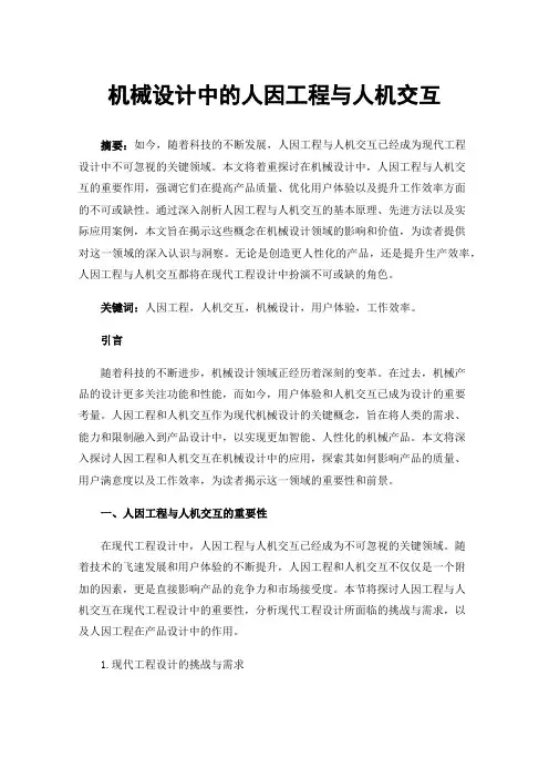 机械设计中的人因工程与人机交互