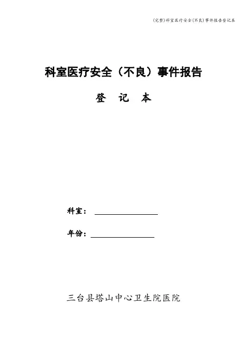 (完整)科室医疗安全(不良)事件报告登记本