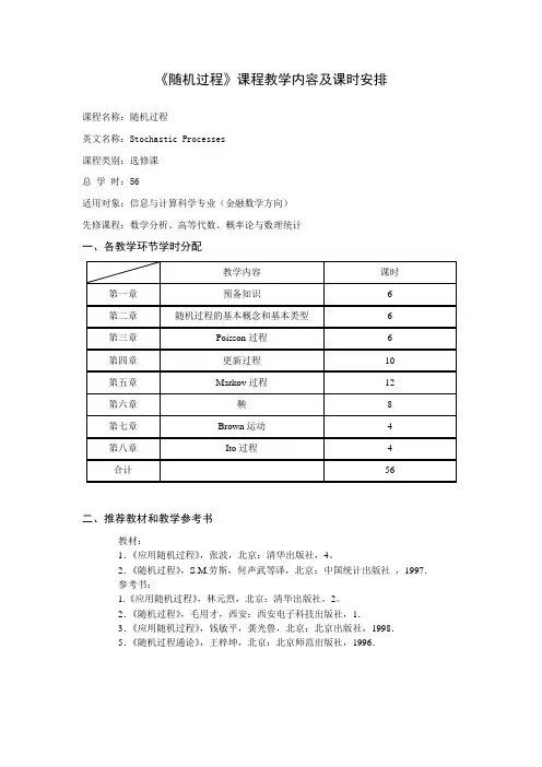 《随机过程》教学大纲更正