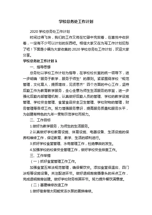 2020学校总务处工作计划