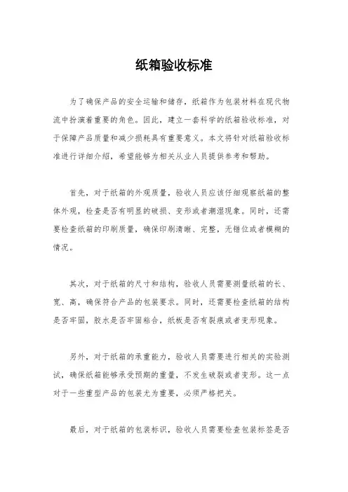 纸箱验收标准