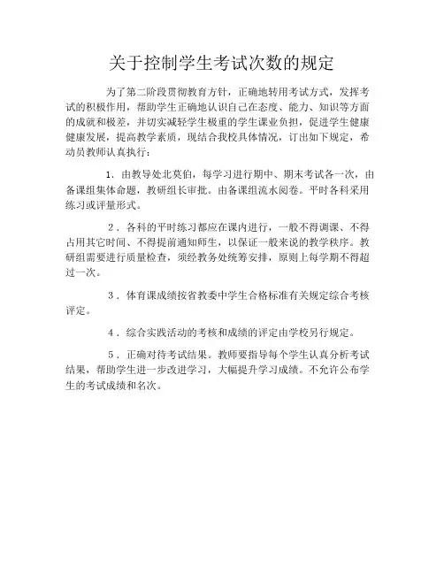 关于控制学生考试次数的规定