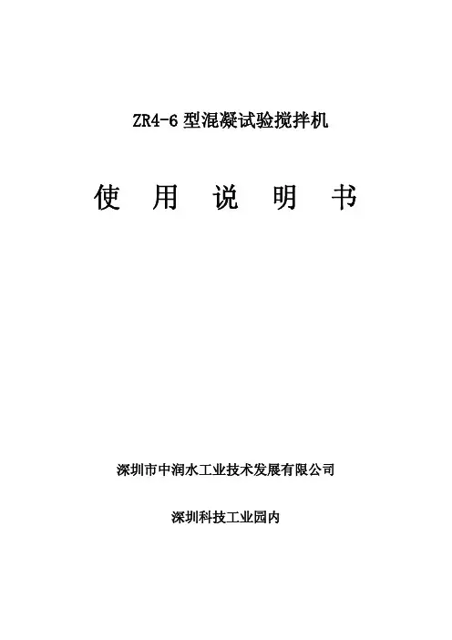 混凝试验搅拌机ZR4-6使用说明书