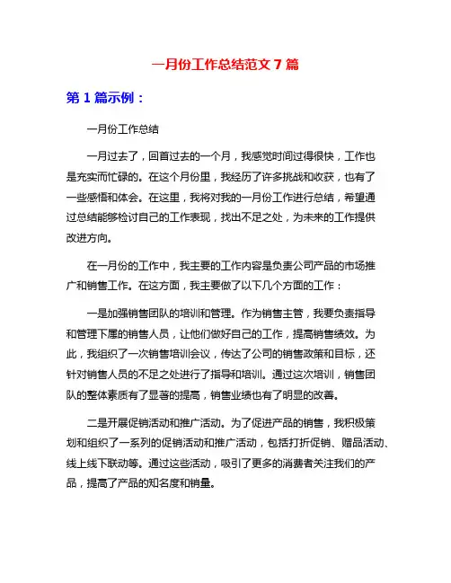 一月份工作总结范文7篇