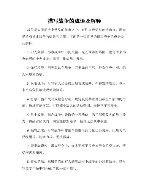 描写战争的成语及解释
