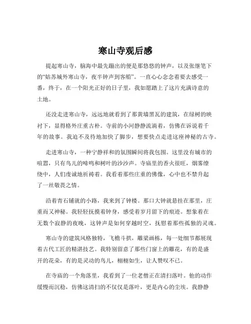寒山寺观后感